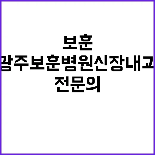 [광주보훈병원] 전문의(신장내과) 공개채용