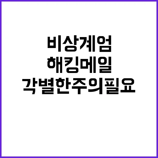 비상계엄 해킹 메일 각별한 주의 필요!