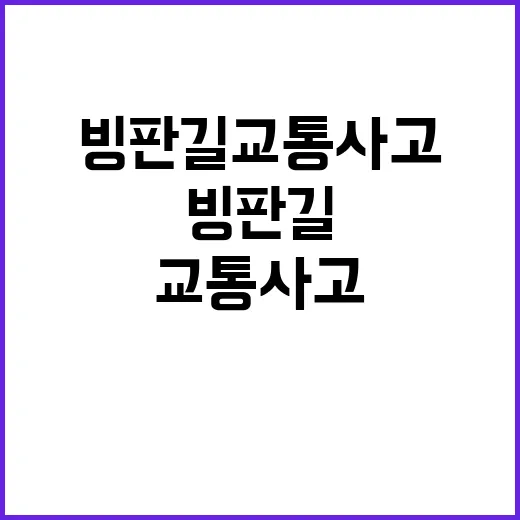 빙판길 교통사고 1…