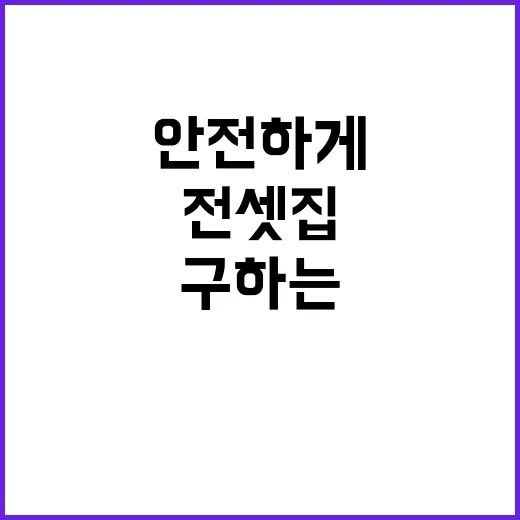 전셋집 안전하게 구하는 비밀 공개!