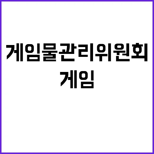 게임물관리위원회 기간제근로자 채용 공고