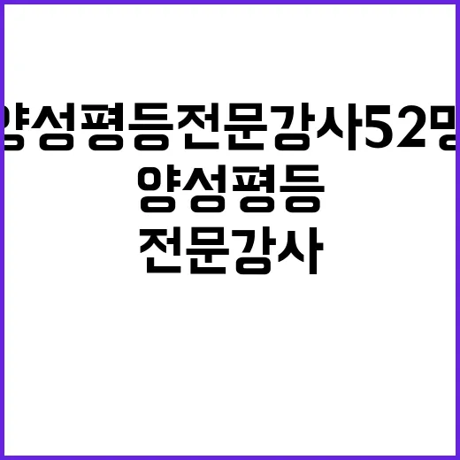 농식품부 신규 양성평등 전문강사 52명 발표!