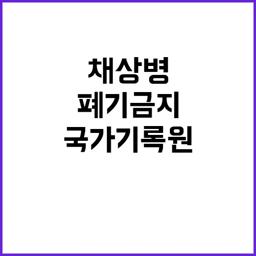 ‘폐기금지’ 국가기록원의 채상병 수사 관련 기록물!