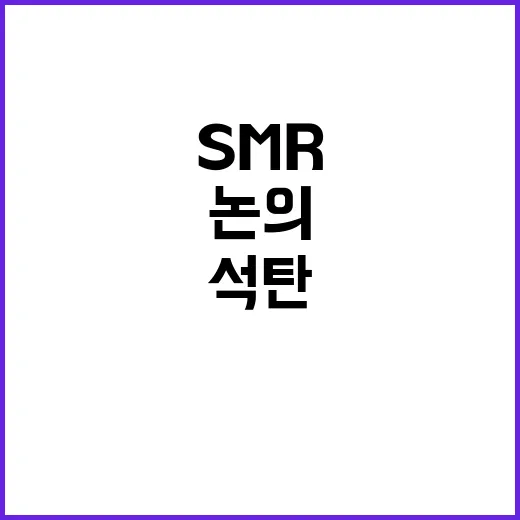 석탄발전소 SMR 전환 논의 사실상 부인!