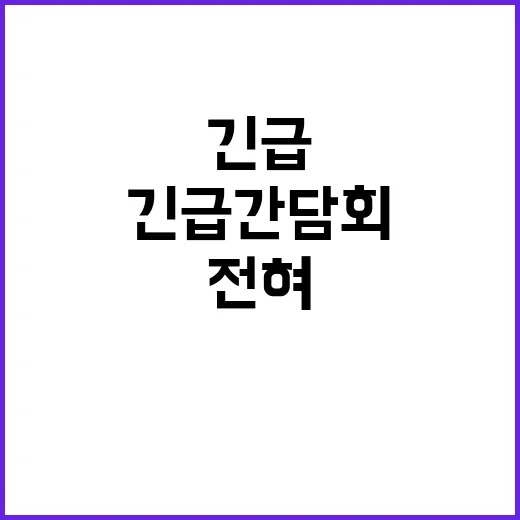 긴급 간담회 재정 논의 전혀 없던 사실!