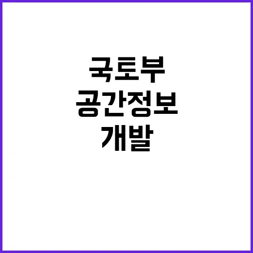 공간정보 국토부 로드맵 발표…최고 측위기술 개발!