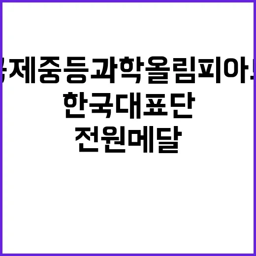 전원 메달 한국대표단 국제중등과학올림피아드 성과!