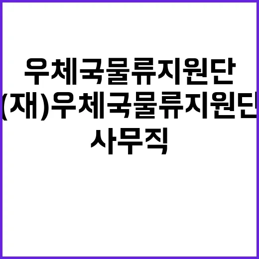 우체국물류지원단 광주지사 기간제(사무직) 채용 공고