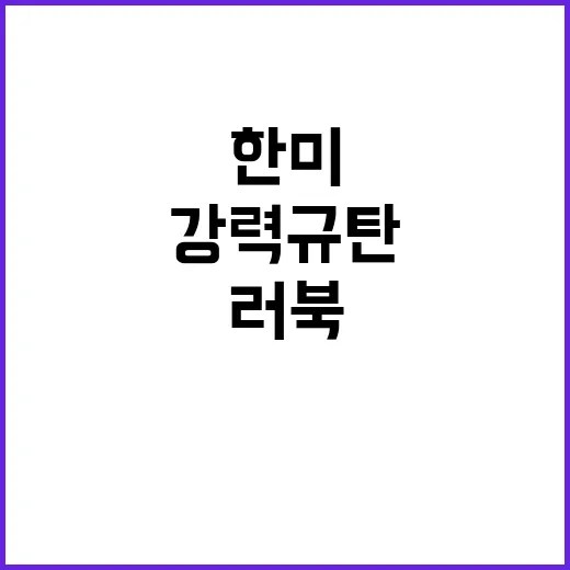 러북 군사협력 강력 규탄 한미와 10개국의 목소리!