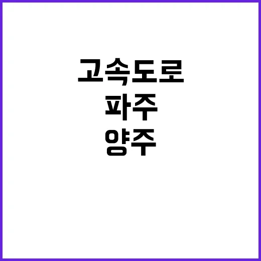 파주양주 고속도로 17분 이동시간 단축 비밀!