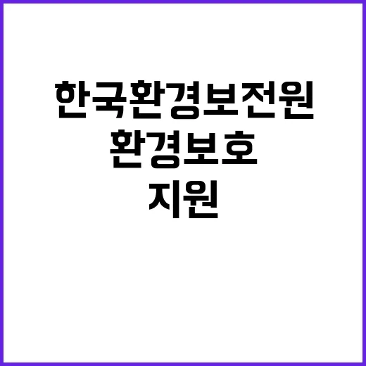 한국환경보전원 비정…