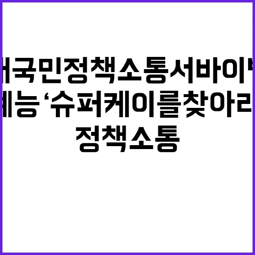 예능 ‘슈퍼케이를 찾아라’ 대국민 정책 소통 서바이벌!