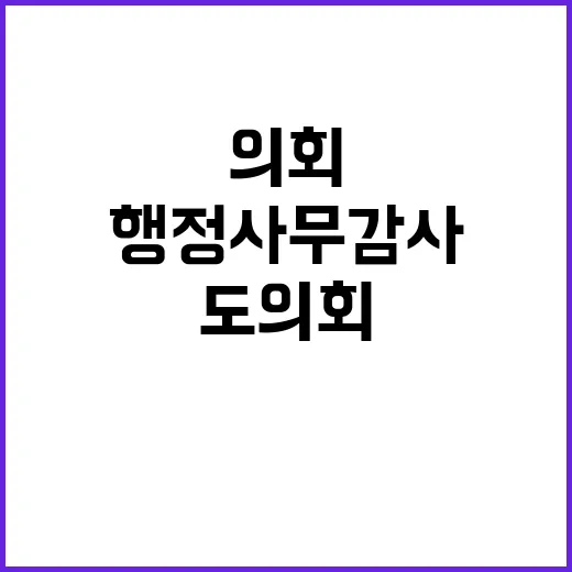 행안부 시·도 의회 행정사무감사 조항 삭제 이유!