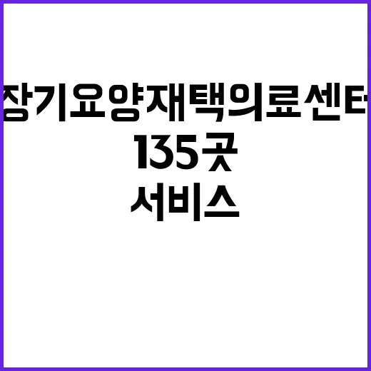 장기요양 재택의료센터 135곳 서비스 시작!