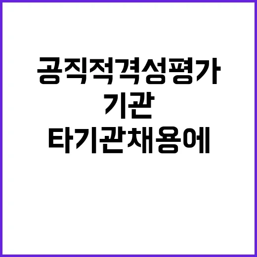 공직적격성평가 타기관 채용에 새로운 기회 제공!