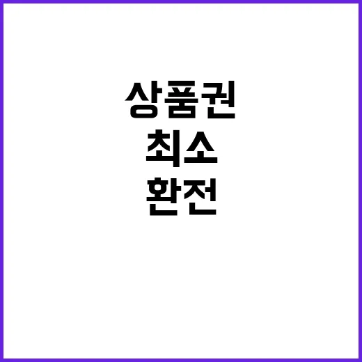 온누리상품권 환전 …