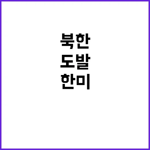 한미 북한 도발에 즉각 대응하는 전략 공개!