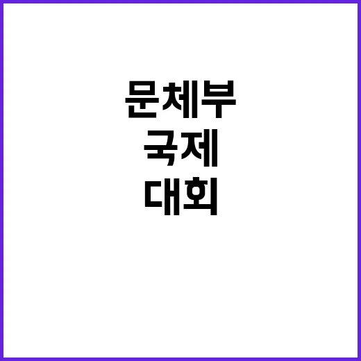 국제경기대회 문체부의 지원으로 큰 변화 기대!