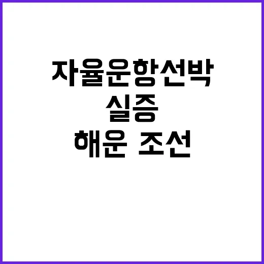 자율운항선박 해운·조선기업 연구기관의 실증 성공!