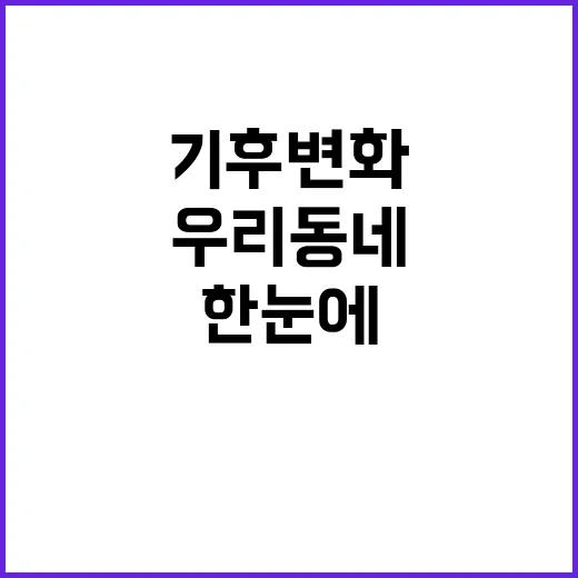 기후 변화 우리 동…