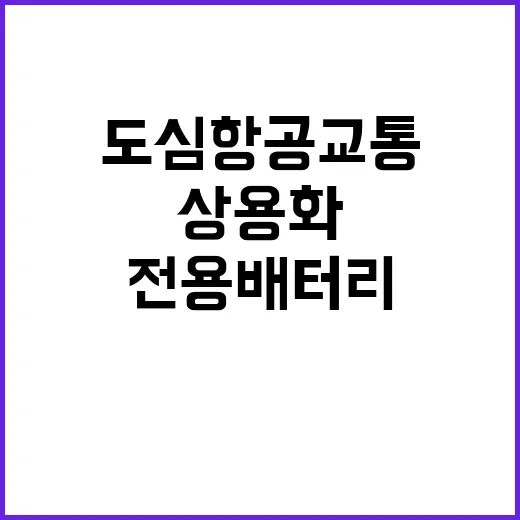 도심항공교통 전용 배터리 없이 상용화 가능성!