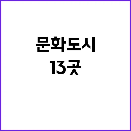 문화도시 선정 세종시 등 13곳의 새로운 미래!