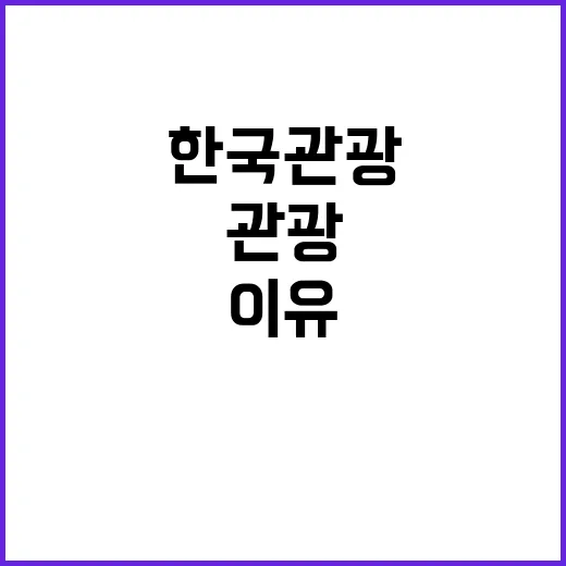 한국관광 안전 홍보…