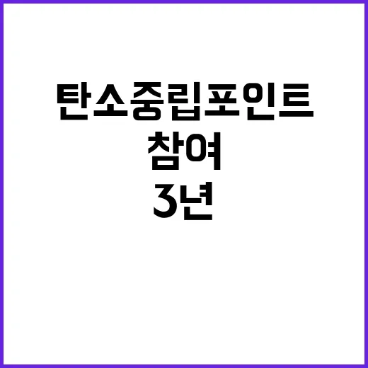 탄소중립포인트 3년…