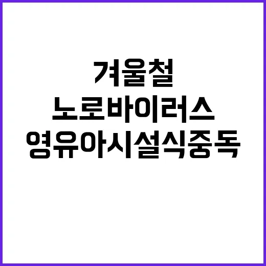 노로바이러스 겨울철…