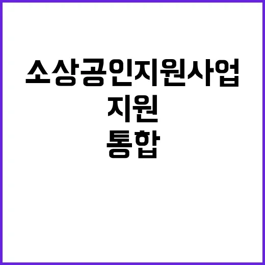 소상공인 지원사업 8170억 원 규모로 통합 발표!