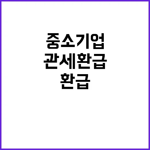 관세환급 혜택 확대…