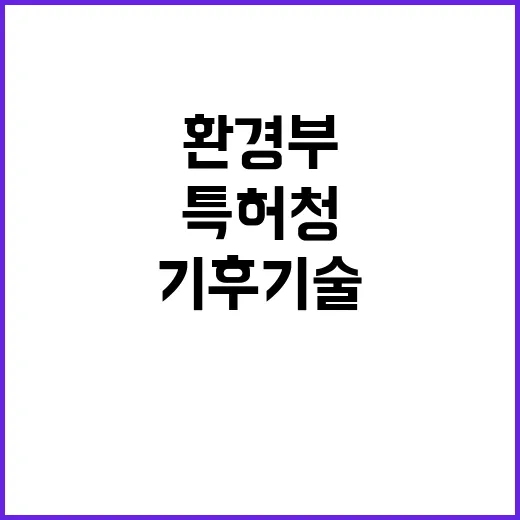 기후기술 환경부와 …