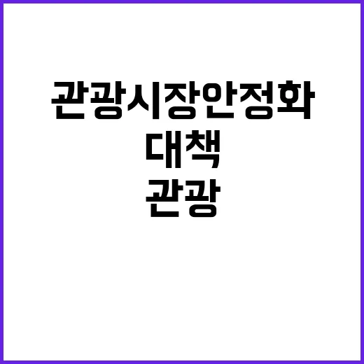 관광시장 안정화 이…