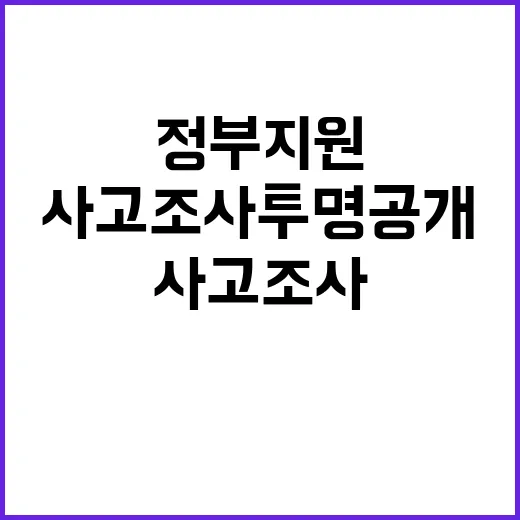 정부지원 사고조사 투명 공개 약속한 최상목!