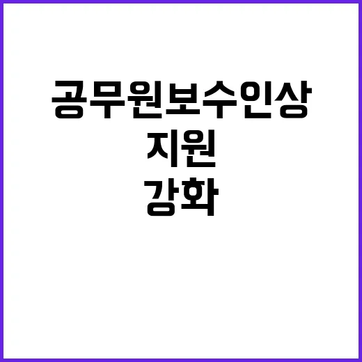 공무원 보수 인상 …