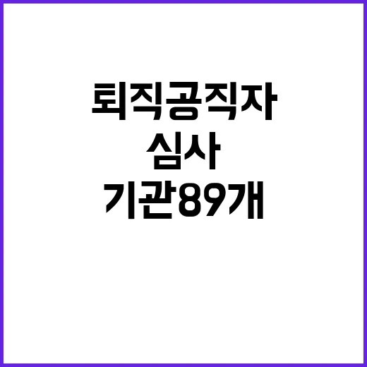 퇴직공직자 심사기관 89개 증가 2만 3348개 확정!