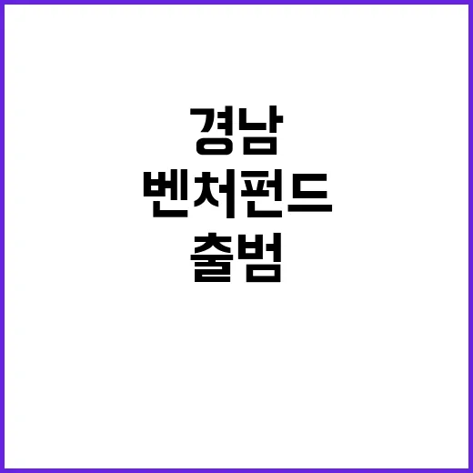 벤처펀드 경남 64…