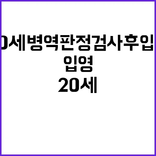 병역제도 변화 20세 병역판정검사 후 입영 시작!