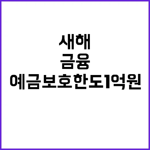 예금보호 한도 1억…