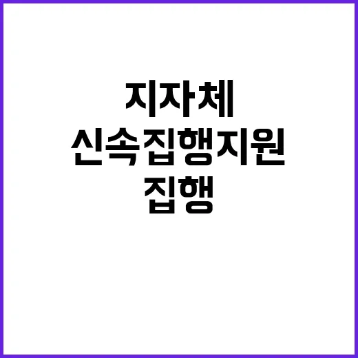 기재부 신속집행 지…