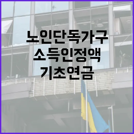 기초연금 노인 단독…