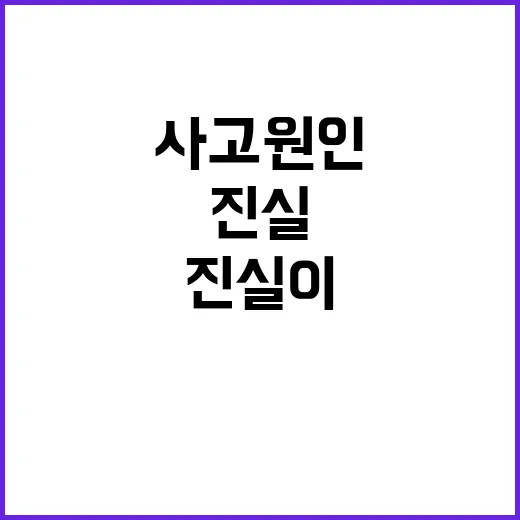 사고 원인 조사 진…