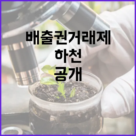 배출권거래제 혁신…국가하천 승격 소식 공개!