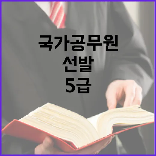 국가공무원 선발 5급 선택과목 폐지 충격!