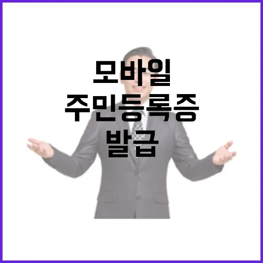 모바일 주민등록증 3월부터 전국 발급 시작!