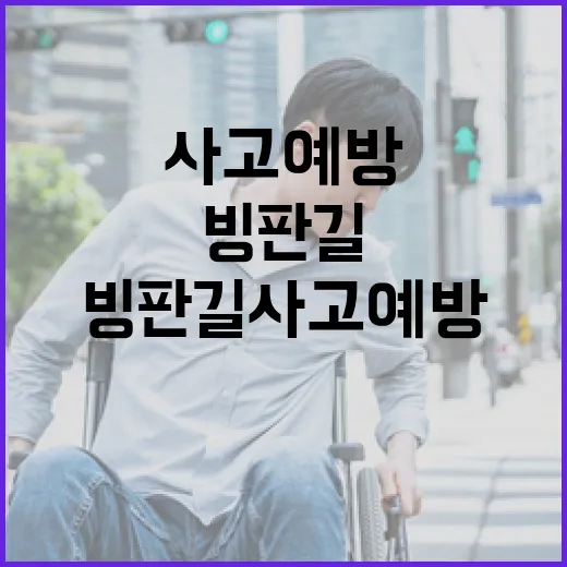 빙판길 사고 예방 …