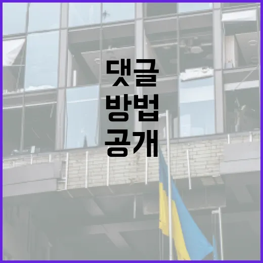 악의적 댓글 자제할 이유와 방법 공개!