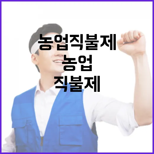 농업직불제 다양한 직불제의 숨겨진 진실 공개!