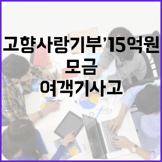 ‘고향사랑기부’ 1…