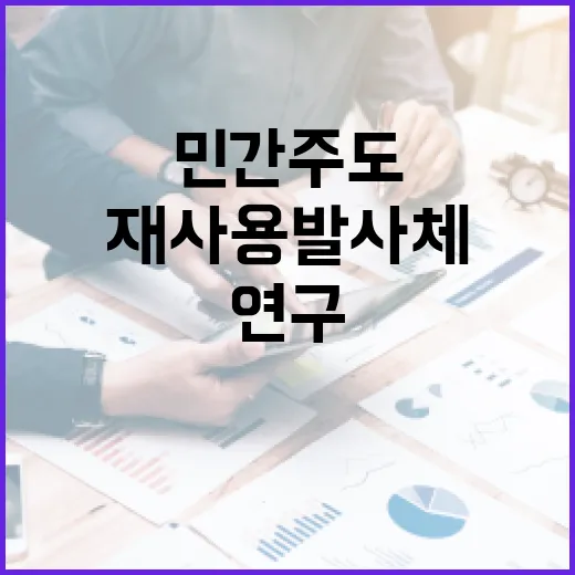 재사용발사체 민간 주도 혁신 연구 시작!